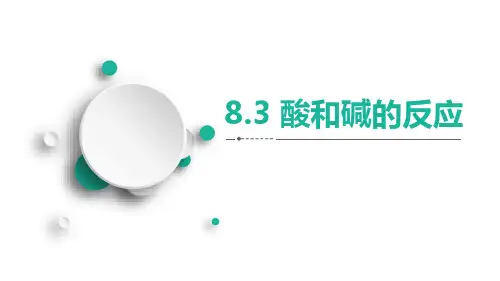 粤教版九年级化学下册《酸和碱的反应》常见的酸、碱、盐PPT教学课件