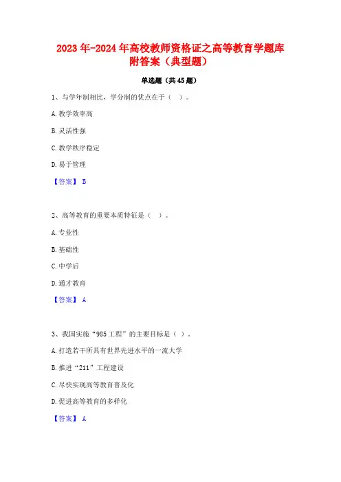 2023年-2024年高校教师资格证之高等教育学题库附答案(典型题)
