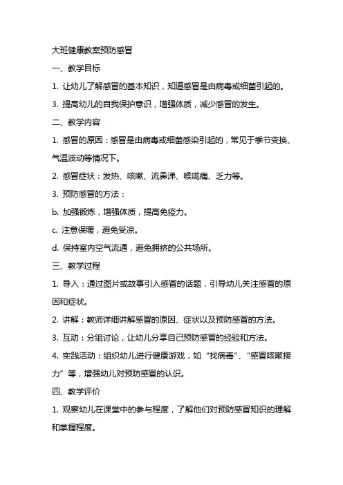 大班健康教案预防感冒