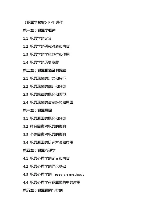 《犯罪学教案》课件