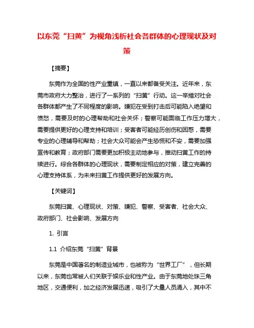 以东莞“扫黄”为视角浅析社会各群体的心理现状及对策