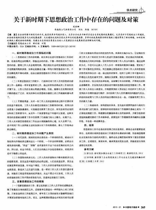 关于新时期下思想政治工作中存在的问题及对策