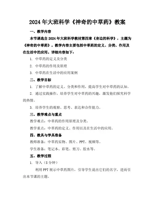 2024年大班科学《神奇的中草药》教案