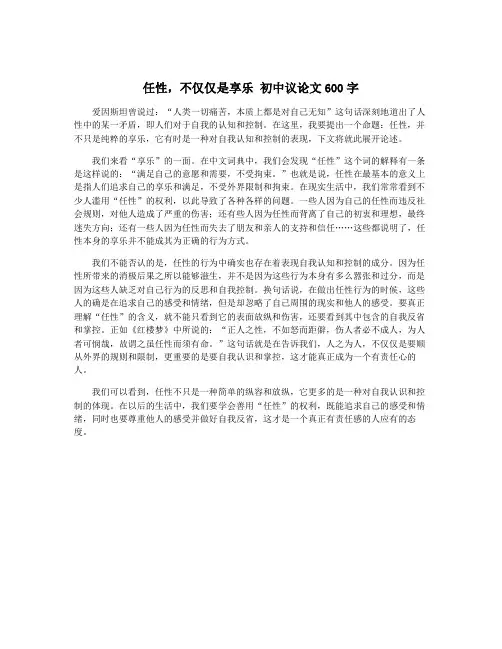 任性,不仅仅是享乐 初中议论文600字