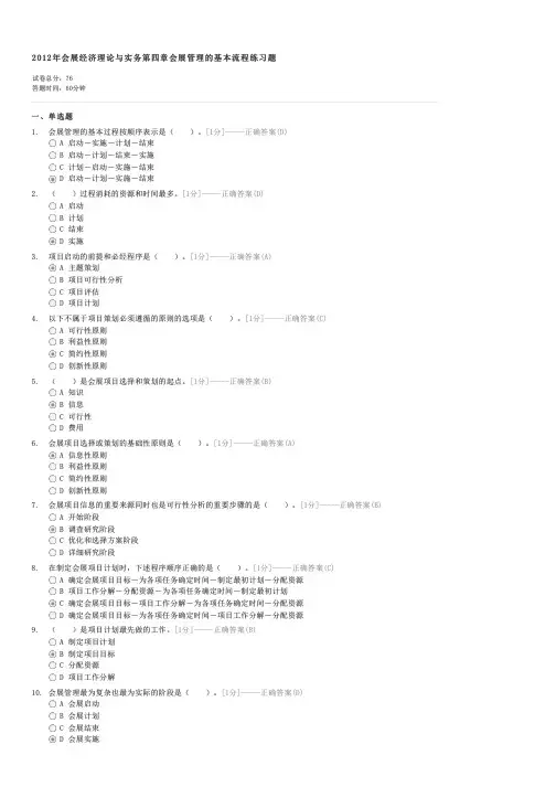 2012年会展经济理论与实务第四章会展管理的基本流程练习题-会展策划师试卷与试题