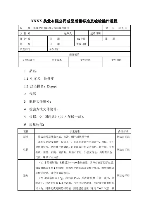 地骨皮质量标准及检验操作规程