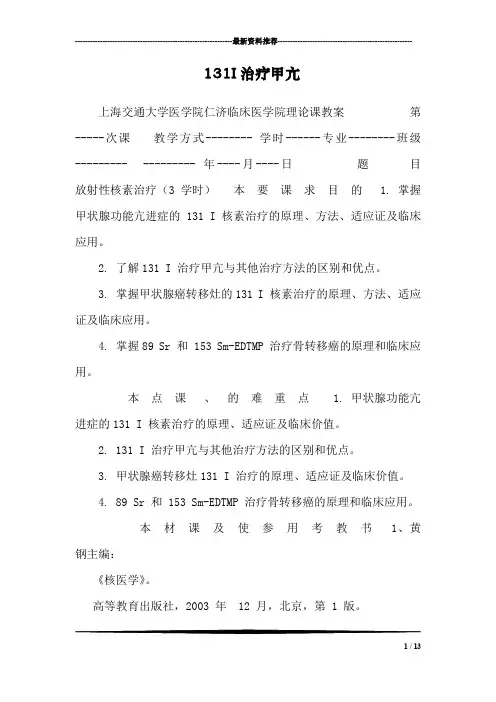 131I治疗甲亢