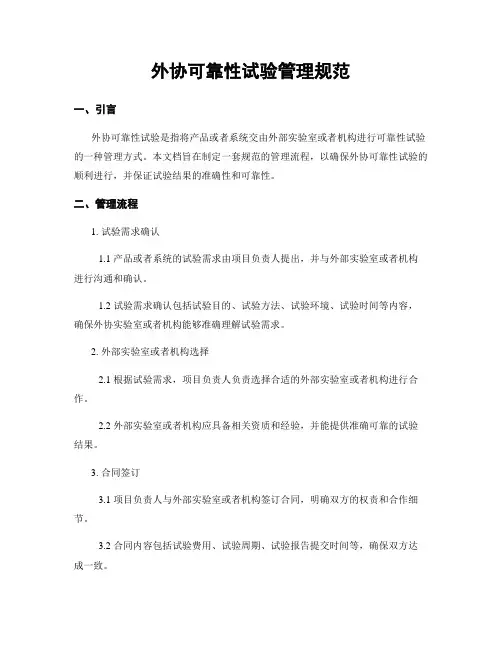 外协可靠性试验管理规范