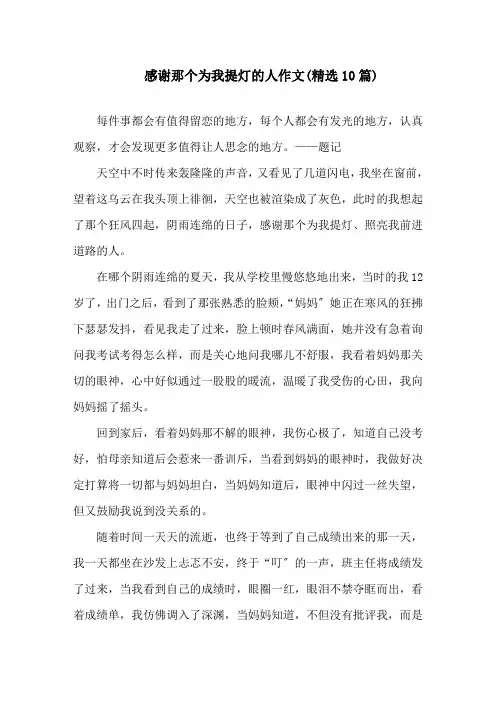 感谢那个为我提灯的人作文(精选10篇)精选