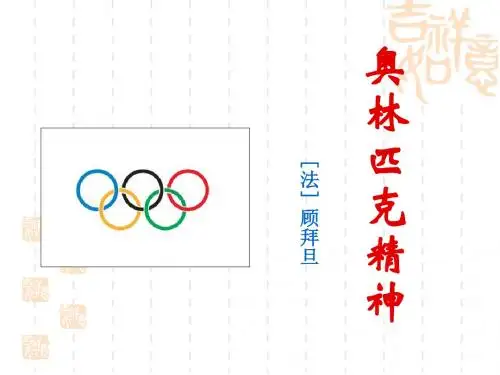 【高中语文】奥林匹克精神ppt14(2份)
