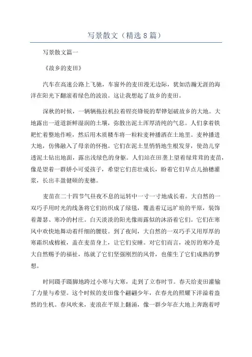 写景散文(精选8篇)