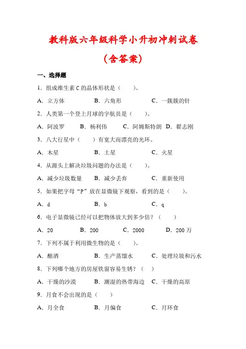 【最新】教科版六年级科学下册小升初冲刺试卷(及答案)