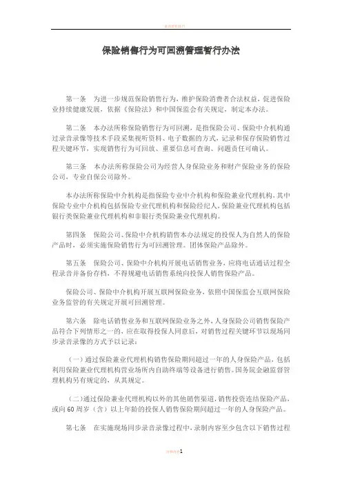保险销售行为可回溯管理暂行办法
