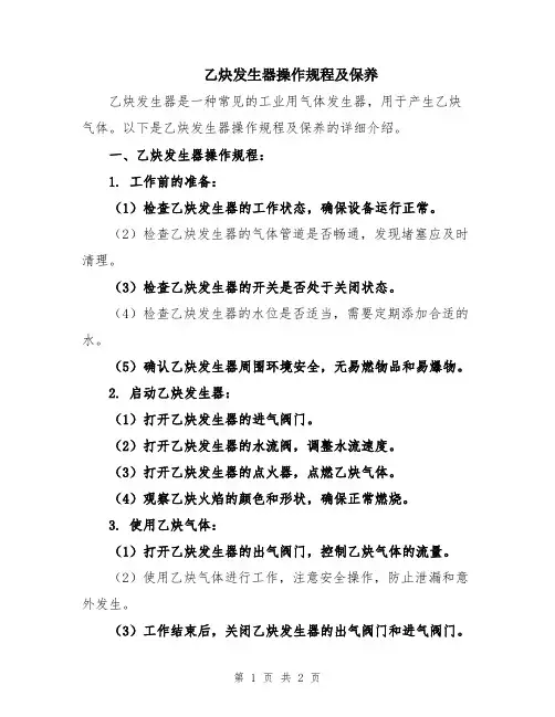 乙炔发生器操作规程及保养