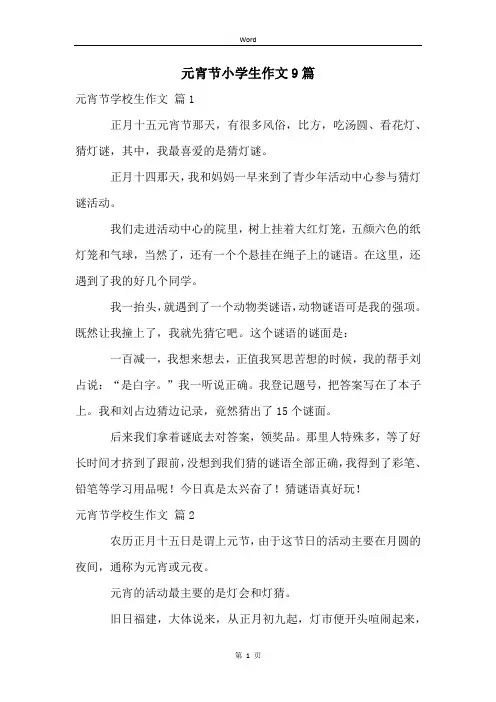 元宵节小学生作文9篇