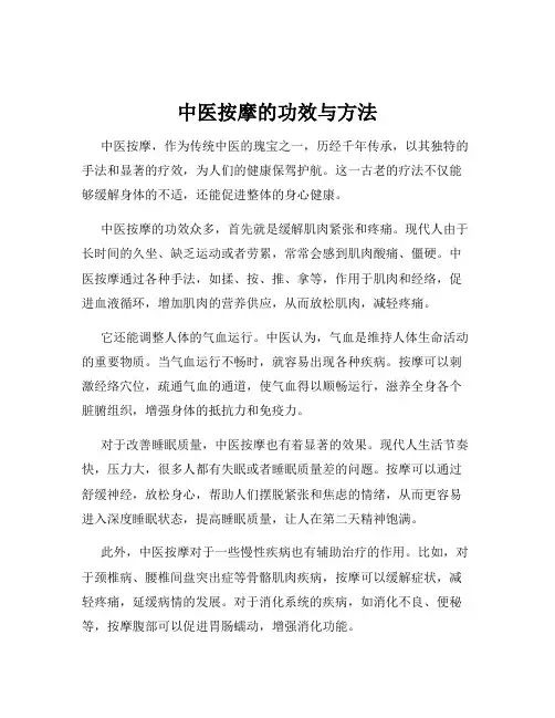 中医按摩的功效与方法