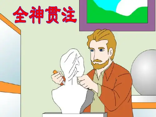 四年级下册语文课件-26 全神贯注｜人教新课标 (共31张PPT)