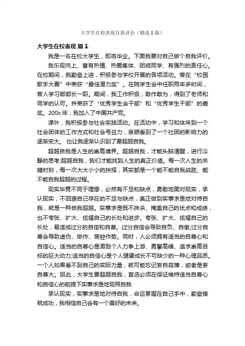 大学生在校表现自我评价（精选8篇）