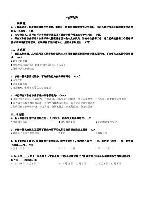 保密法 试题及答案