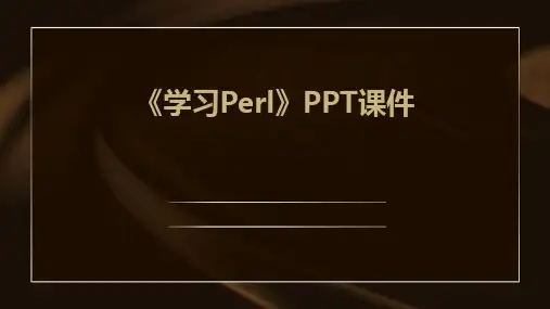 《学习PERL》课件