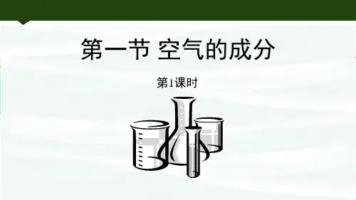鲁教版九年级化学上册《空气的成分》我们周围的空气PPT(第1课时)