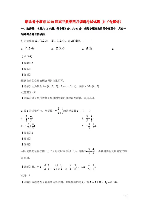 湖北省十堰市2019届高三数学四月调研考试试题文(含解析)