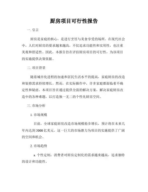 厨房项目可行性报告