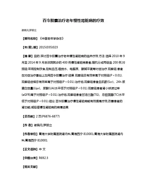 百令胶囊治疗老年慢性肾脏病的疗效