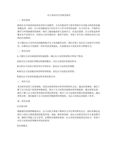 自习室的可行性研究报告