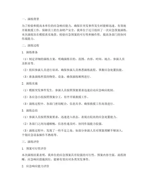应急预案演练总结评价
