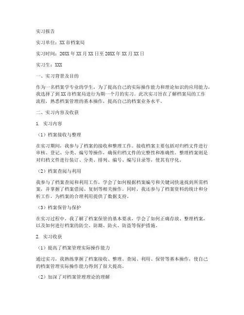 档案局实习报告范文