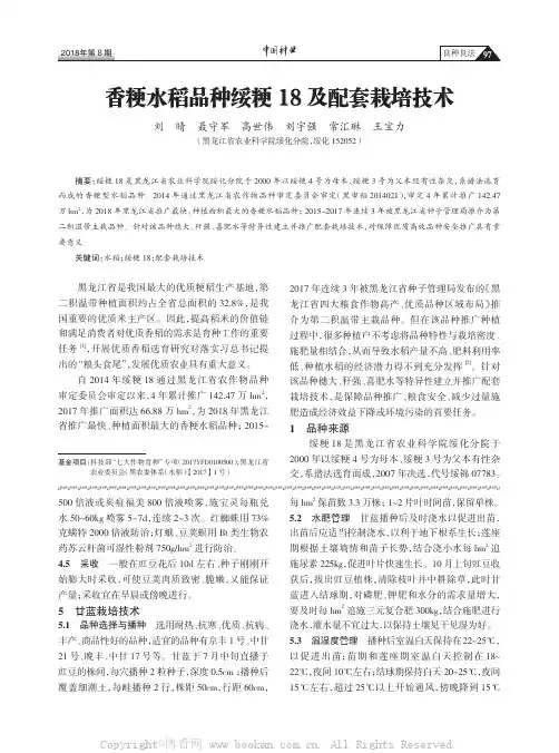 香粳水稻品种绥粳18及配套栽培技术