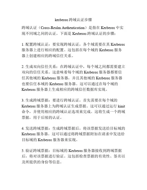 kerberos跨域认证步骤