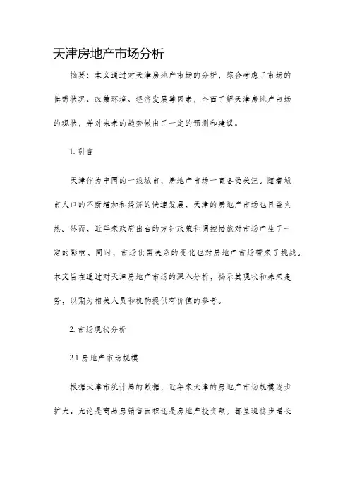 天津房地产市场分析