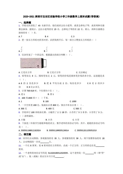 2020-2021深圳市宝安区实验学校小学三年级数学上期末试题(带答案)