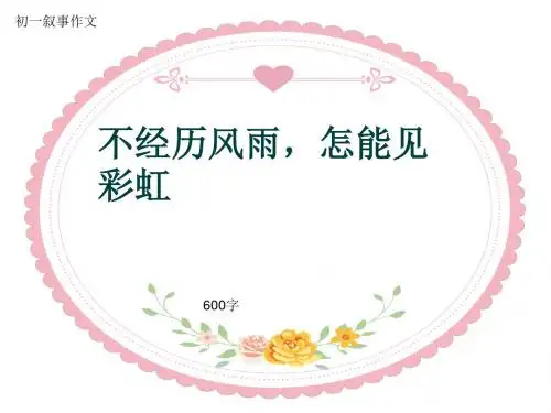 初一叙事作文《不经历风雨,怎能见彩虹》600字(共9页PPT)