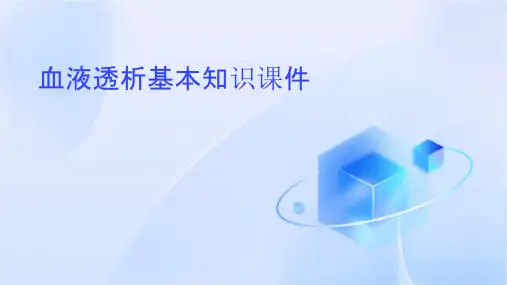 血液透析基本知识课件