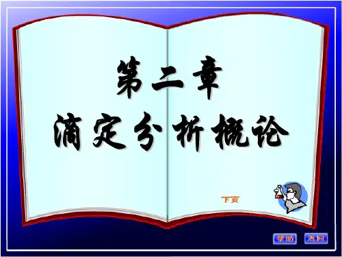 滴定分析概论