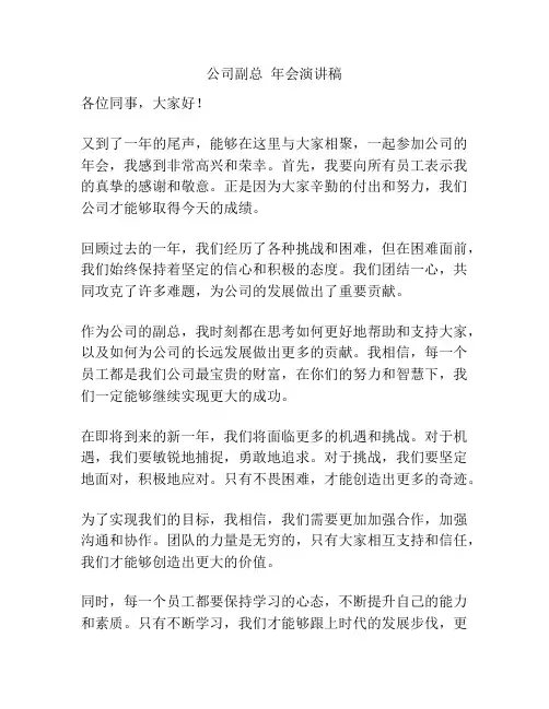 公司副总  年会演讲稿
