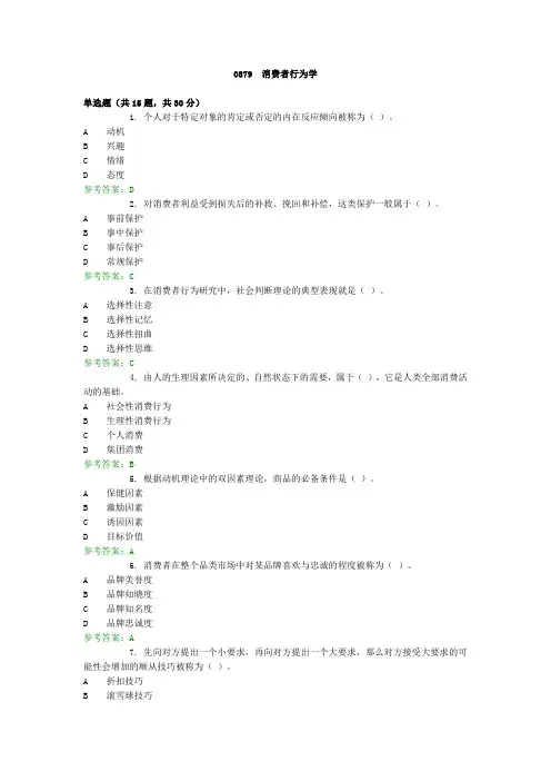 国家开放大学 消费者行为学 机考复习题及答案