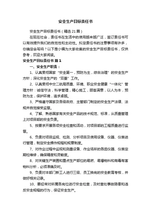安全生产目标责任书