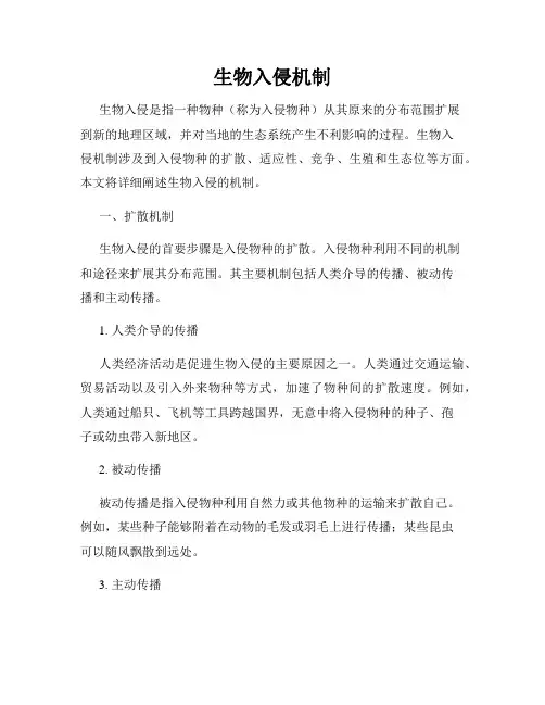 生物入侵机制