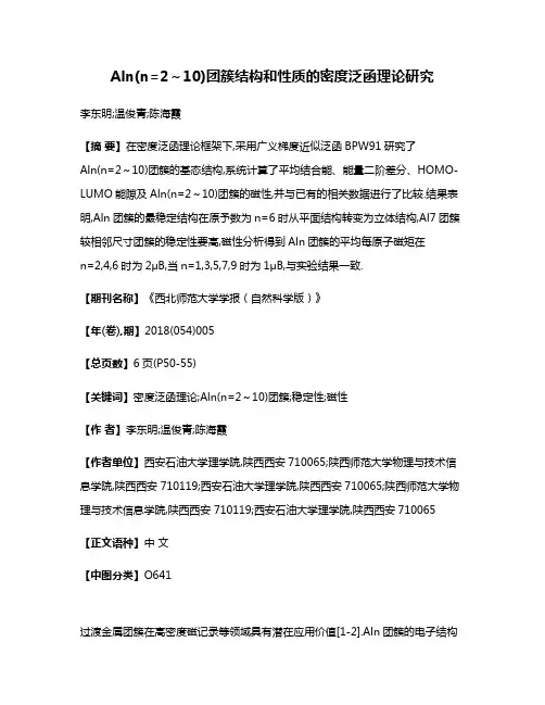 Aln(n=2～10)团簇结构和性质的密度泛函理论研究