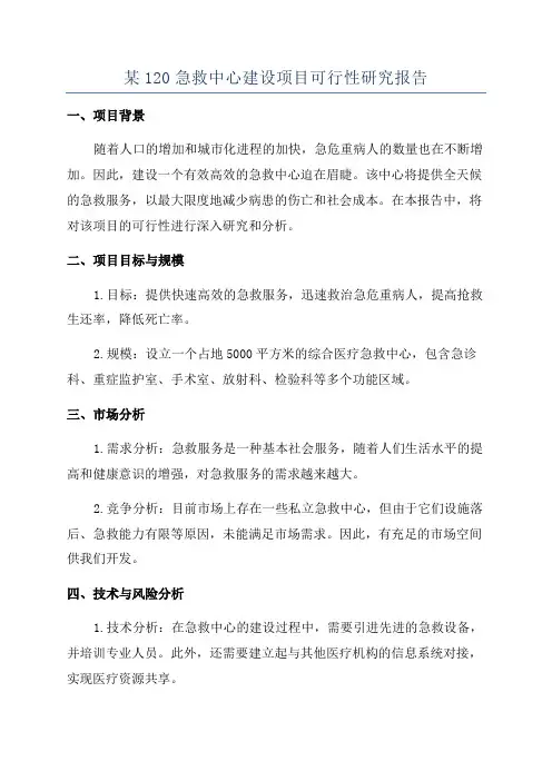 某120急救中心建设项目可行性研究报告
