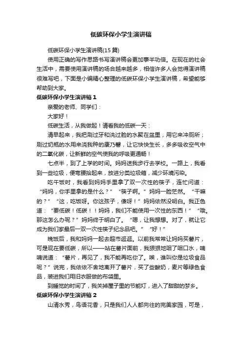 低碳环保小学生演讲稿（15篇）
