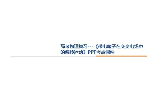 高考物理复习---《带电粒子在交变电场中的偏转运动》PPT考点课件