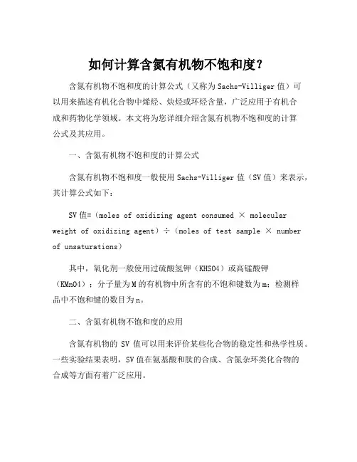 含氮有机物不饱和度的计算公式