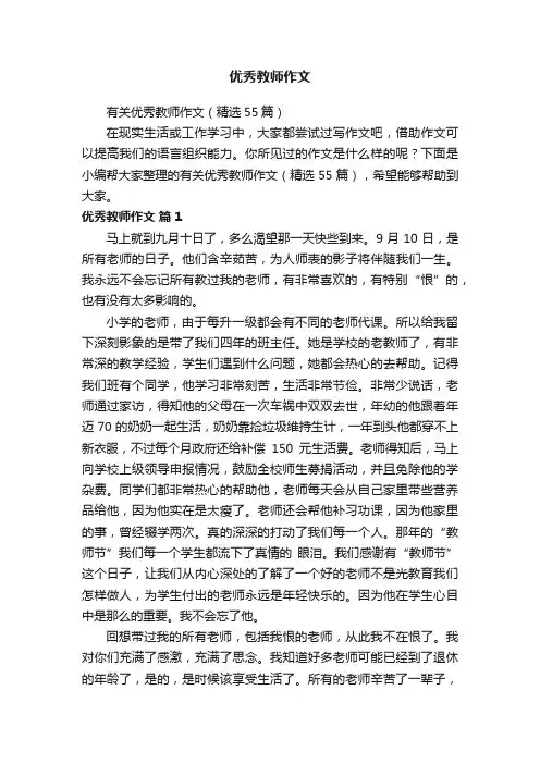 有关优秀教师作文（精选55篇）