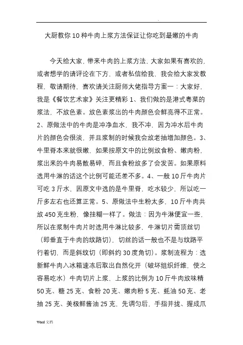 大厨教你10种牛肉上浆方法保证让你吃到最嫩的牛肉
