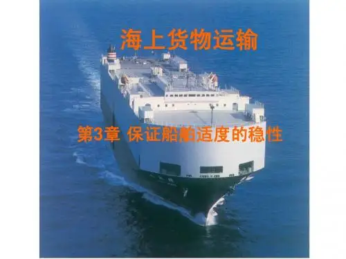 货运03_航海第3章_保证船舶适度的稳性[1]